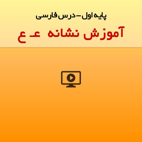 آموزش نشانه ع در کلاس اول – وبسایت رسمی پیش دبستانی و دبستان عاطفی ژرف ...